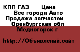  КПП ГАЗ 52 › Цена ­ 13 500 - Все города Авто » Продажа запчастей   . Оренбургская обл.,Медногорск г.